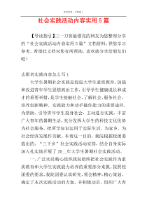 社会实践活动内容实用5篇