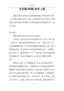 发言稿(样稿)参考4篇