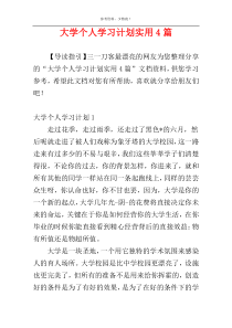 大学个人学习计划实用4篇