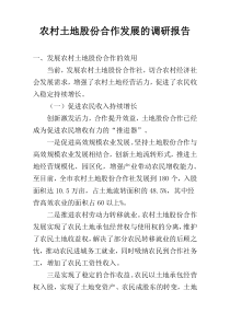 农村土地股份合作发展的调研报告