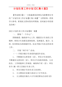 计划生育工作计划【汇集5篇】