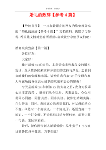 婚礼的致辞【参考4篇】