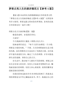 梦想点亮人生的演讲稿范文【参考4篇】