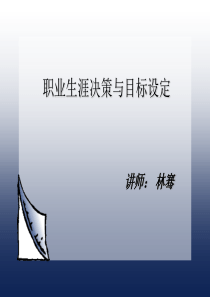 林骞职业生涯决策与目标设定
