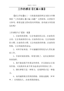 工作的感言【汇编4篇】