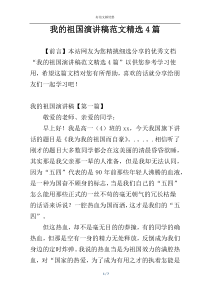 我的祖国演讲稿范文精选4篇