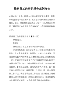 最新员工的辞职报告范例样例