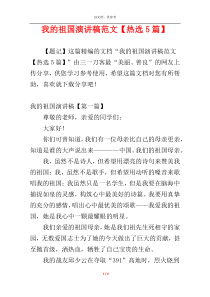 我的祖国演讲稿范文【热选5篇】