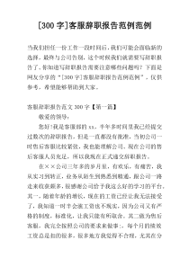 [300字]客服辞职报告范例范例