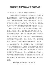 校园运动场管理的工作报告汇报