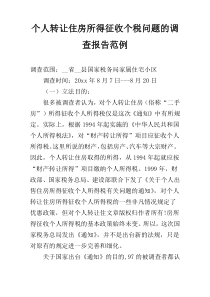个人转让住房所得征收个税问题的调查报告范例