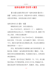 追悼会致辞【实用4篇】