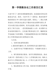 第一学期教务处工作报告汇报