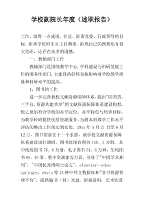 学校副院长年度（述职报告）