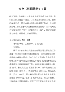 安全（述职报告）4篇