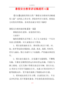 暑假安全教育讲话稿通用4篇