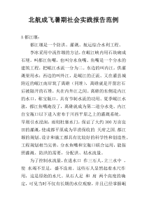 北航成飞暑期社会实践报告范例