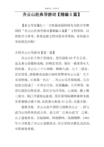 齐云山经典导游词【精编5篇】
