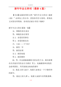 新年年会主持词（最新4篇）