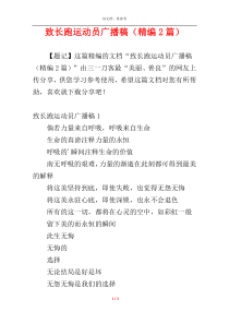 致长跑运动员广播稿（精编2篇）