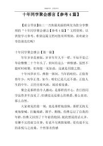 十年同学聚会感言【参考4篇】