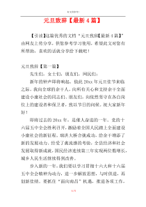 元旦致辞【最新4篇】