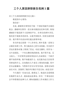 工个人原因辞职报告范例3篇