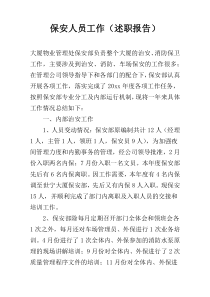 保安人员工作（述职报告）