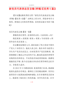 新党员代表表态发言稿(样稿)【优秀5篇】