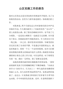 山区实践工作的报告
