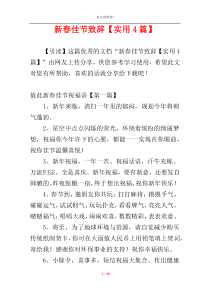 新春佳节致辞【实用4篇】