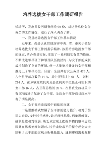 培养选拔女干部工作调研报告