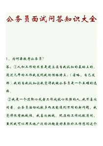 公务员面试问答知识大全