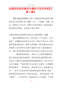 加强党的政治建设专题研讨发言材料【汇集4篇】