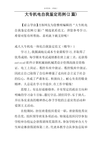 大专机电自我鉴定范例(2篇)