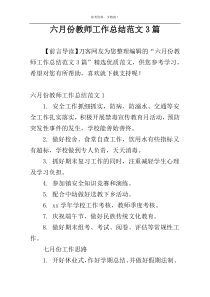 六月份教师工作总结范文3篇