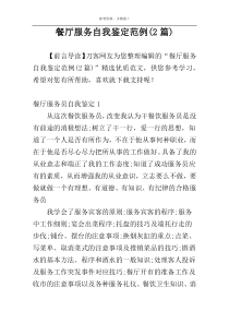 餐厅服务自我鉴定范例(2篇)