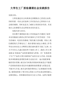 大学生工厂质检暑期社会实践报告