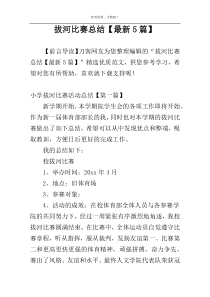 拔河比赛总结【最新5篇】