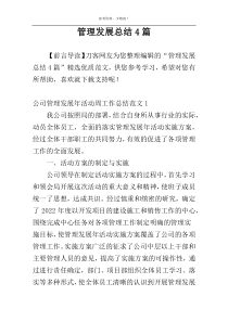 管理发展总结4篇