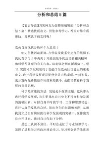 分析和总结5篇