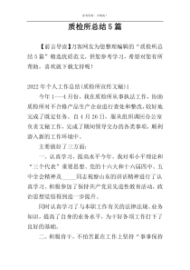 质检所总结5篇
