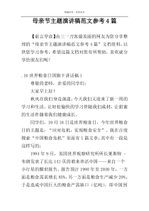 母亲节主题演讲稿范文参考4篇