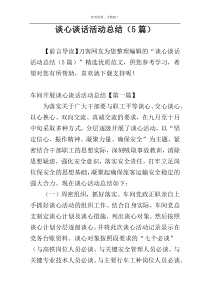 谈心谈话活动总结（5篇）