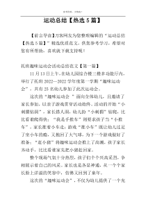 运动总结【热选5篇】