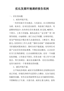 优化发展环境调研报告范例