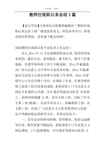 教师任现职以来总结3篇