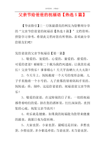 父亲节给爸爸的祝福语【热选5篇】