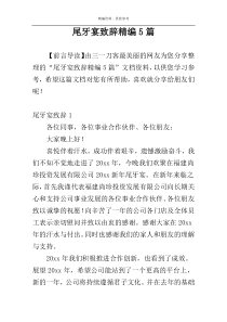 尾牙宴致辞精编5篇