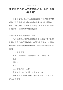 开展技能大比武竞赛活动方案(案例)（精编5篇）